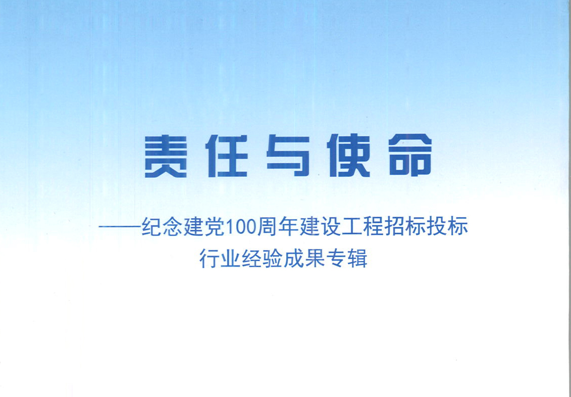 米兰注册-米兰注册(中国)集团《强化政治意识，不断推进民营企业创新发展》经验成果，编入由中国土木工程学会建筑市场与招标投标研究分会开展的《责任与使命——纪念建党100周年建设工程招标投标行业经验成果专集》
