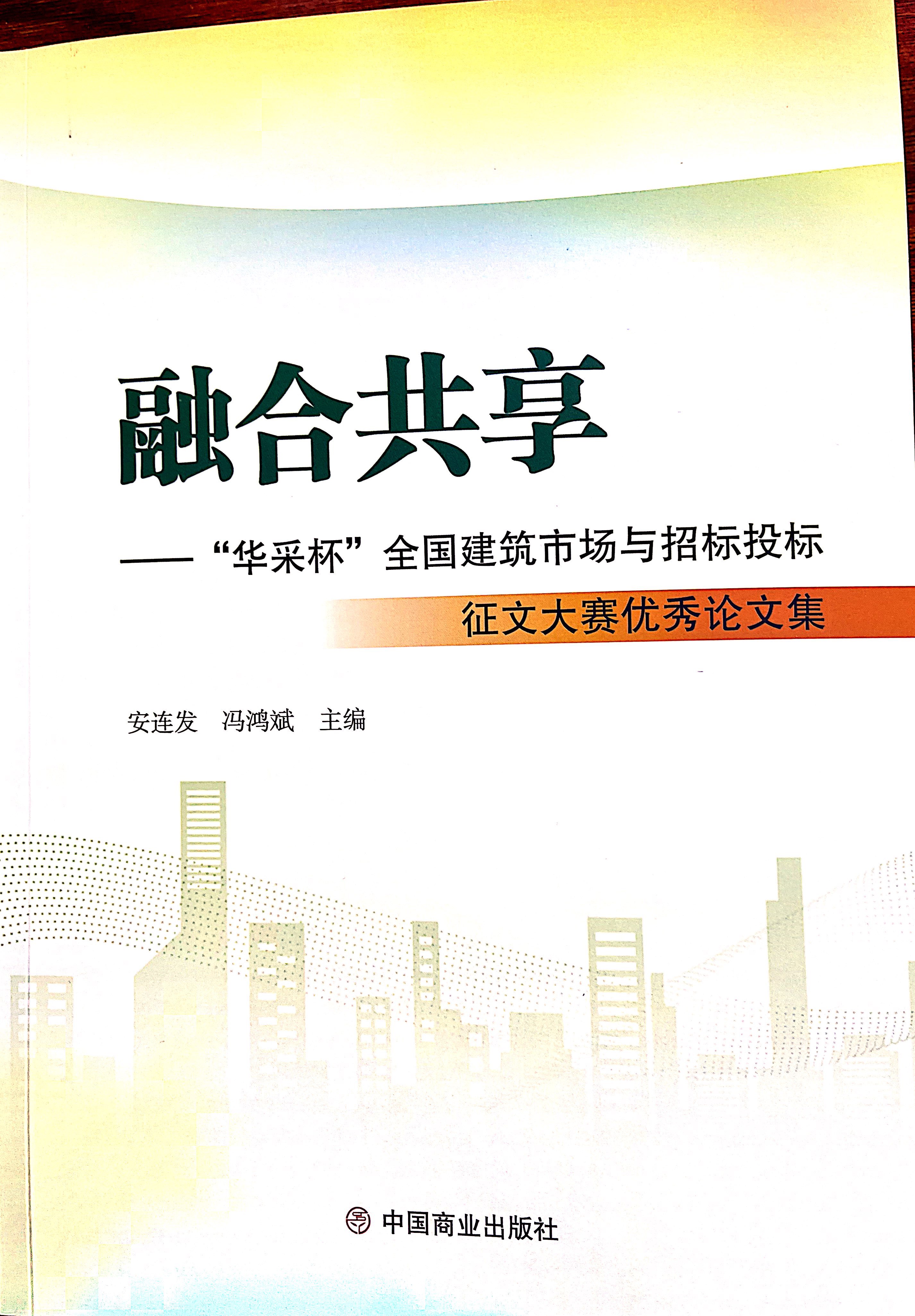 米兰注册-米兰注册(中国)集团《全过程工程咨询各结算的服务目标和职责研究》编入中国商业出版社出版《融合共享——“米兰注册-米兰注册(中国)杯”全国建筑市场与招标投标》征文大赛优秀论文集