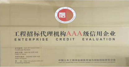 米兰注册-米兰注册(中国)
荣获首批 “工程招标代理机构AAA级信用企业”称号